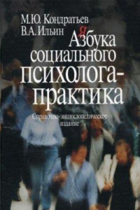 Книга Азбука социального психолога - практика: Справочно-энциклопедическое издание