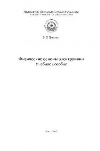 Книга Физические основы электроники