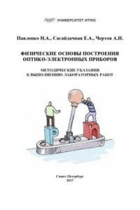 Книга Физические основы построения оптико-электронных приборов. Методические указания к выполнению лабораторных работ