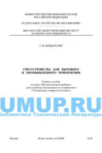 Книга СВЧ-устройства для бытового и промышленного применения