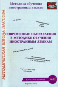 Книга Современные направления в методике обучения иностранным языкам