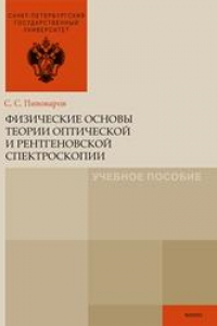 Книга Физические основы теории оптической и рентгеновской спектроскопии: учебное пособие