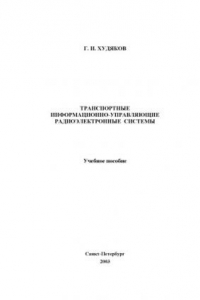 Книга Транспортные информационно-управляющие радиоэлектронные системы: Учебное пособие