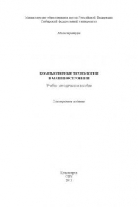 Книга Компьютерные технологии в машиностроении