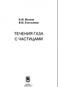 Книга Течения газа с частицами