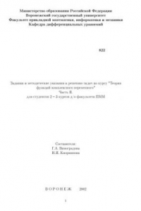 Книга Задания и методические указания к решению задач по курсу ''Теория функций комплексного переменного''. Часть 2
