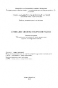 Книга Материалы и элементы электронной техники: Рабочая программа, методические указания к изучению дисциплины, задания на контрольные работы