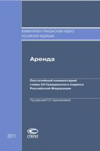 Книга Аренда: Постатейный комментарий главы 34 Гражданского кодекса Российской Федерации