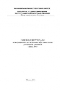 Книга Основные результаты международного исследования образовательных достижений учащихся PISA-2003