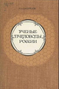 Книга Ученые пчеловоды России
