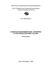 Книга Социально-экономические проблемы постперестроечной России