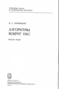 Книга Алгоритмы вокруг нас Изд2