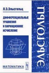 Книга Дифференциальные уравнения и вариационное исчисление