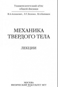 Книга Механика твердого тела. Лекции