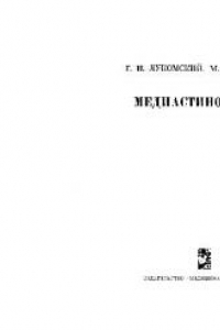 Книга Медиастиноскопия