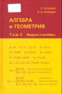 Книга Алгебра и геометрия. Том 2 - Модули и алгебры