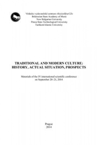 Книга Традиционная и современная культура: история, актуальное положение, перспективы