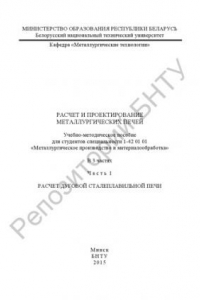 Книга Расчет и проектирование металлургических печей. В 3 ч. Ч. 1 Расчет дуговой сталеплавильной печи