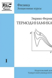 Книга Термодинамика