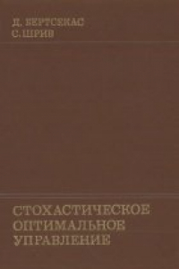 Книга Стохастическое оптимальное управление: случай дискретного времени