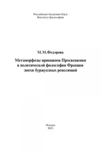 Книга Метаморфозы принципов Просвещения в политической философии Франции эпохи буржуазных революций