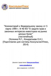 Книга Комментарий к Федеральному закону от 5 марта 1999 г. N 46-ФЗ О защите прав и законных интересов инвесторов на рынке ценных бумаг (постатейный)