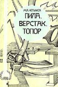 Книга Пила, верстак, топор