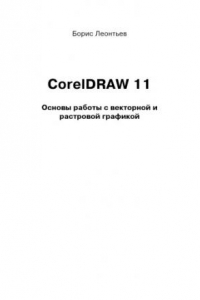 Книга CorelDRAW 11. Основы работы с векторной и растровой графикой