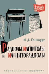 Книга Радиолы, магнитолы и магниторадиолы- Справочник