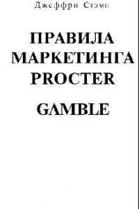 Книга Правила маркетинга Procter & Gamble