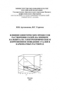 Книга Влияние кинетических процессов растворения солей (на примере кальцита) на электрохимическое и коррозионное поведение сталей в карбонатных растворах  монография , каф. «Химия»