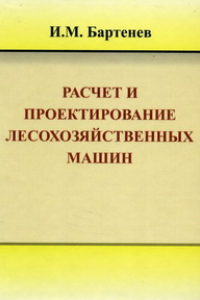 Книга Расчет и проектирование лесохозяйственных машин