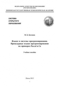 Книга Языки и системы программирования. Процедурные языки программирования на примерах Pascal и Си: учебное пособие