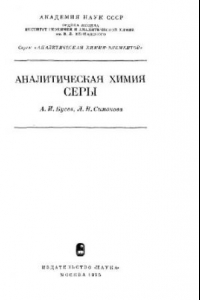 Книга Аналитическая химия серы