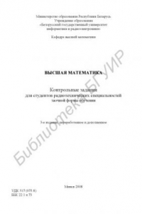 Книга Высшая математика : контрольные задания для студентов радиотехн. специальностей заоч. формы обучения