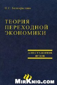 Книга Теория переходной экономики