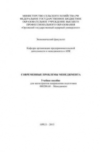 Книга Современные проблемы менеджмента. Учебное пособие для магистрантов направления подготовки 080200.68 – Менеджмент