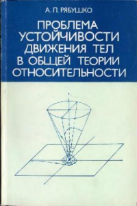 Книга Проблема устойчивости движения тел в общей теории относительности