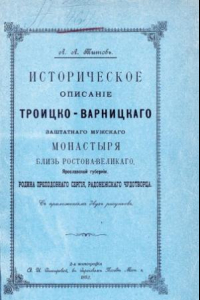 Книга Историческое описание Троицко-Варницкого заштатного мужского монастыря близь Ростова Великого, Ярославской губернии