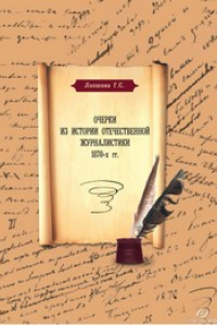 Книга Очерки из истории отечественной журналистики 1870-хгг.
