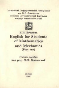 Книга English for Students of Mathematics and Mechanics (Part one)