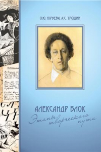 Книга Александр Блок. Этапы творческого пути