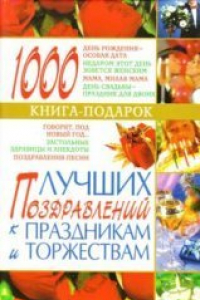Книга 1001 лучших поздравлений к праздникам и торжествам