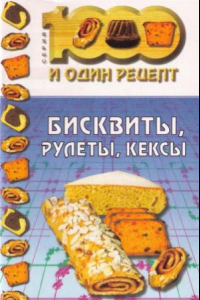 Книга Бисквиты, рулеты, кексы (1001 рецепт)