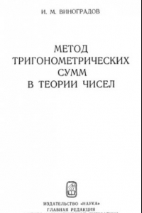 Книга Метод тригонометрических сумм в теории чисел