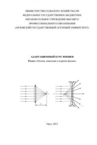 Книга Адаптационный курс физики: раздел 