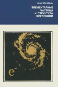 Книга Элементарные частицы и структура Вселенной