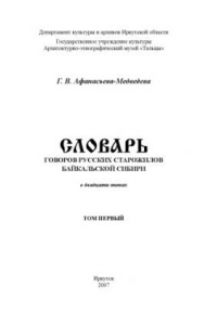 Книга Словарь говоров русских старожилов Байкальской Сибири. Том 1