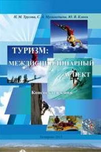 Книга Туризм: междисциплинарный аспект: конспект лекций для студентов, обучающихся по направлению 43.03.02 (100400.62) «Туризм»