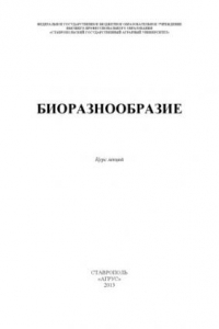 Книга Биоразнообразие